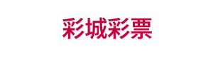 彩城彩票 Logo